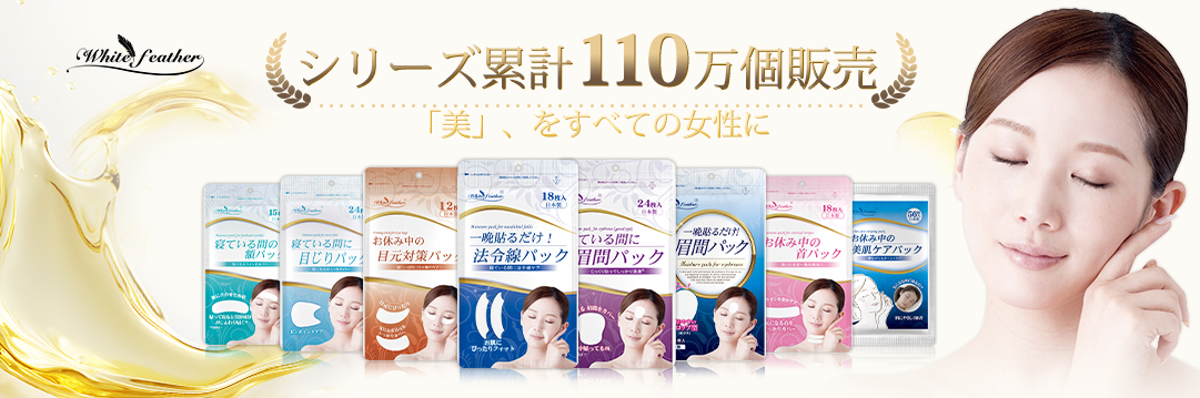White feather 化粧品シリーズ