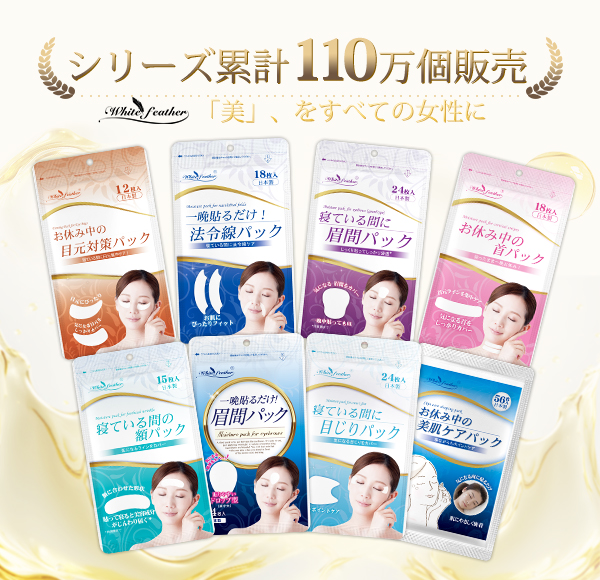 White feather 化粧品シリーズ