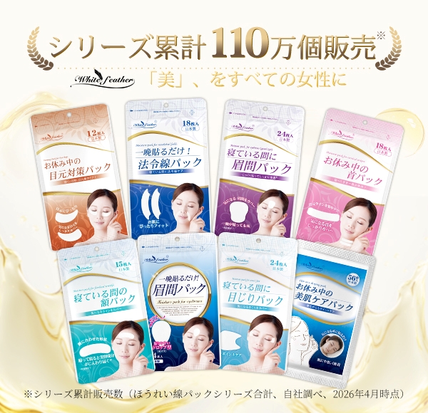 White Feather 化粧品シリーズ